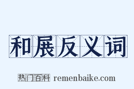 和展反义词是什么意思的图片